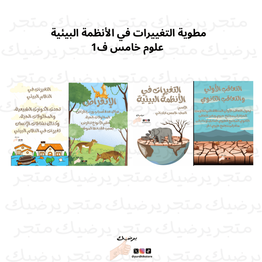 مطوية التغيرات في الأنظمة البيئية  علوم خامس ف 1