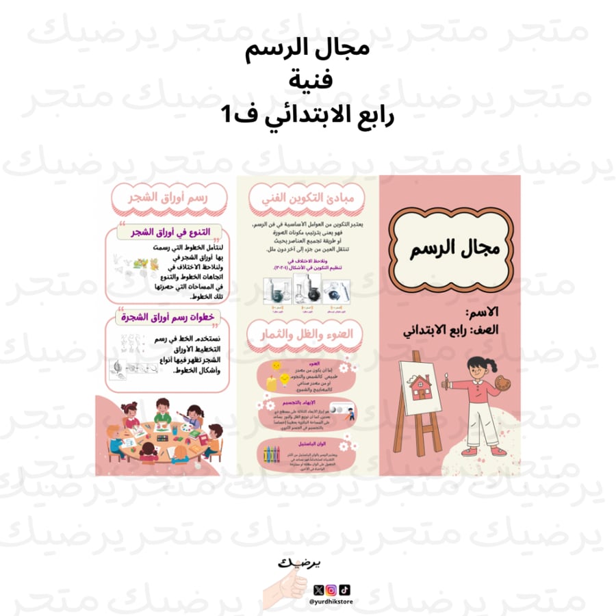 مطوية فنية (مجال الرسم ) رابع ابتدائي