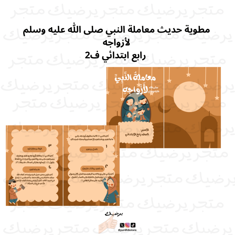 مطوية حديث معاملة النبي صلى اللّٰه عليه وسلم لأزواجه رابع ابتدائي ف1
