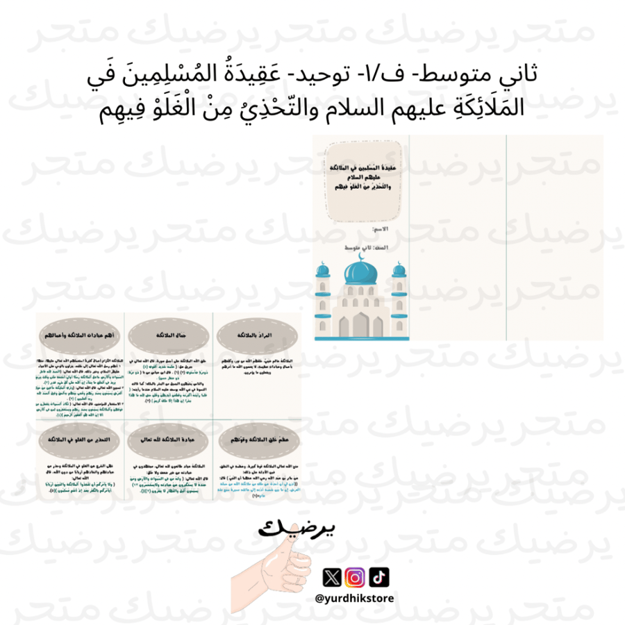 ثاني متوسط- ف/١- توحيد- عَقِيدَةُ المُسْلِمِينَ فَي المَلَائِكَةِ عليهم السلام والتّحْذِيُ مِنْ الْغَلَوْ فِيهِم