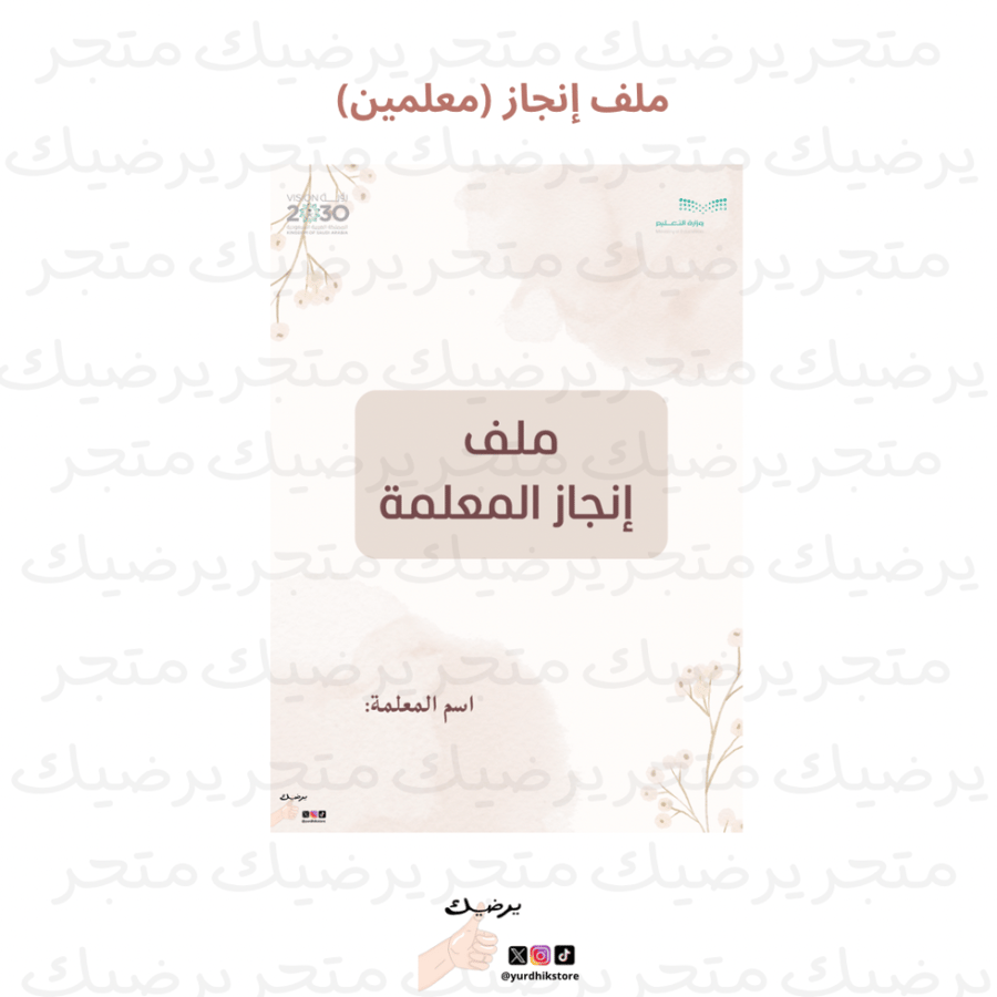 ملف إنجاز معلم/ـة نمط بيج