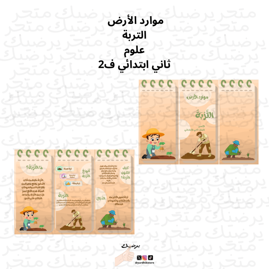 مطوية موارد الأرض التربة علوم ثاني ابتدائي ف1