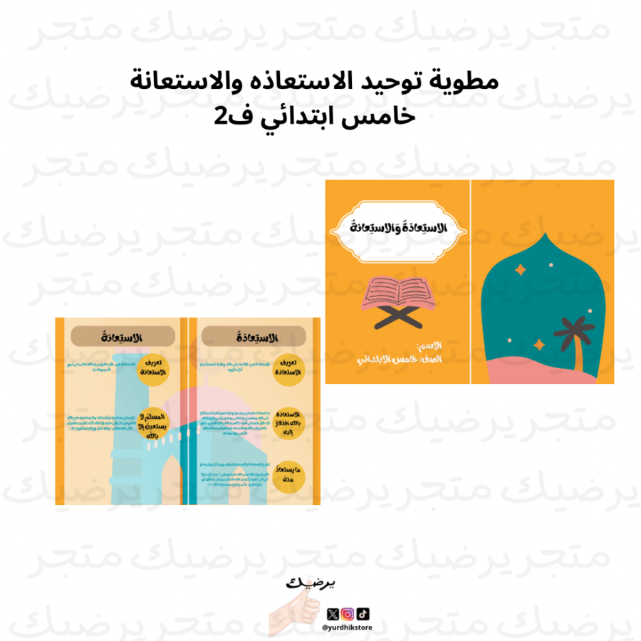 مطوية توحيد الاستعاذه والاستعانة خامس ابتدائي ف1