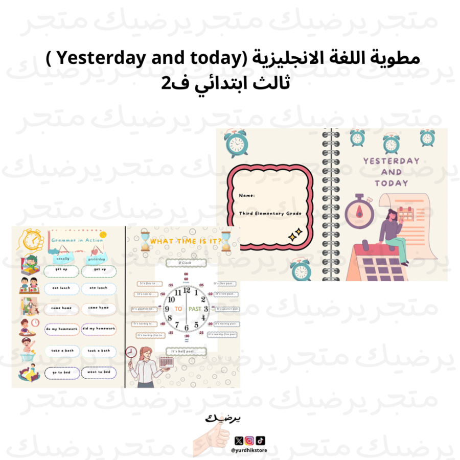 مطوية اللغة الإنجليزية yesterday and today لصف ثالث ابتدائي ف1
