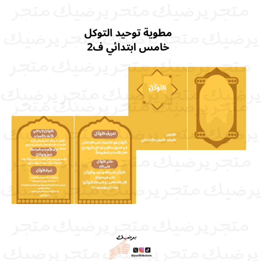 مطوية توحيد التوكل خامس ابتدائي ف1