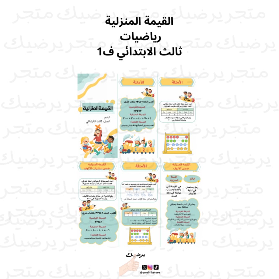 مطوية رياضيات ثالث ابتدائي فصل دراسي أول (القيمة المنزلية)