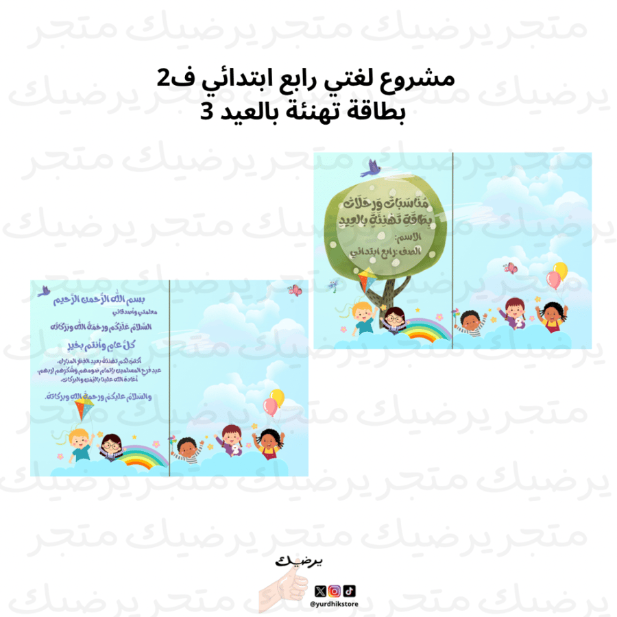 مشروع لغتي رابع ابتدائي ف2  بطاقة تهنئة بالعيد