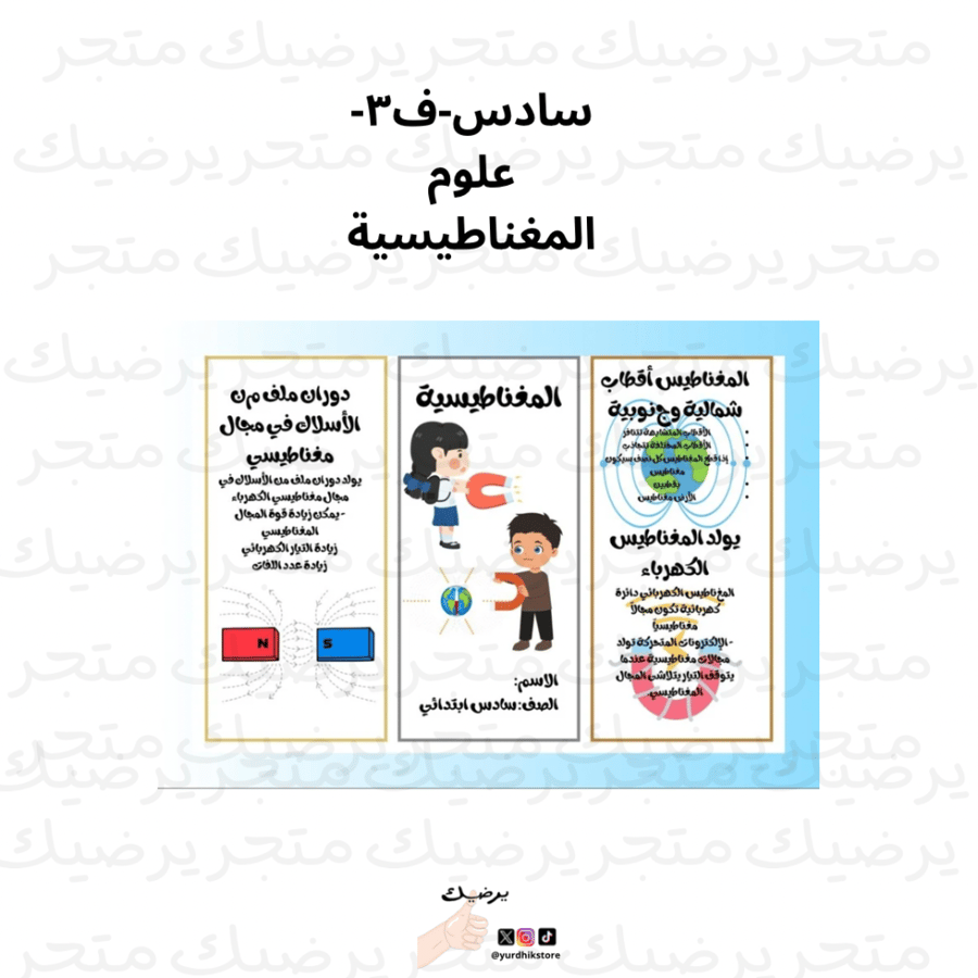 6-ف-2-علوم-المغناطيسية