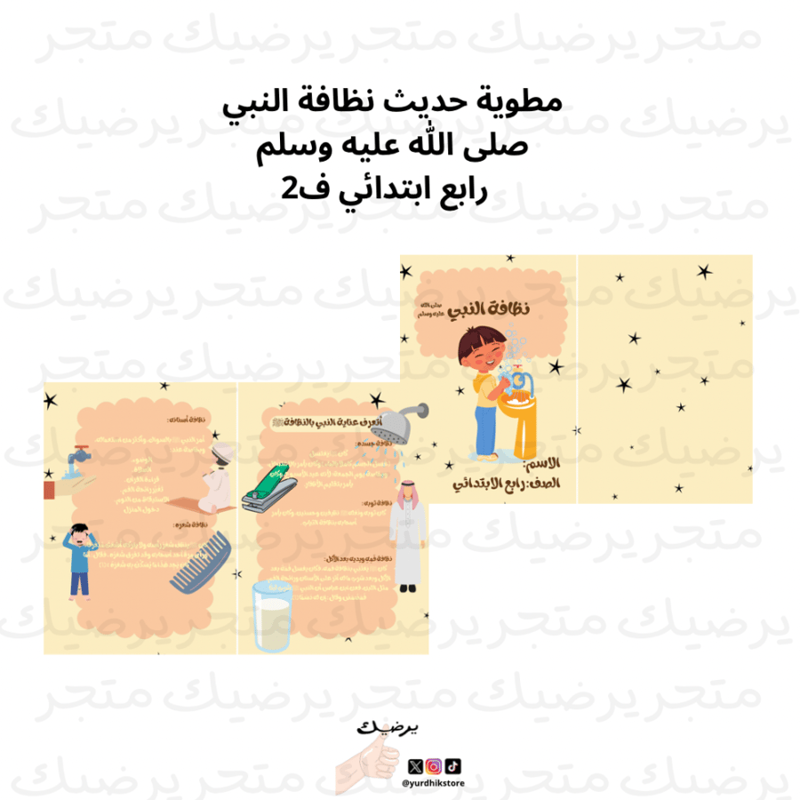 مطوية حديث نظافة النبي صلى اللّٰه عليه وسلم رابع ابتدائي ف2