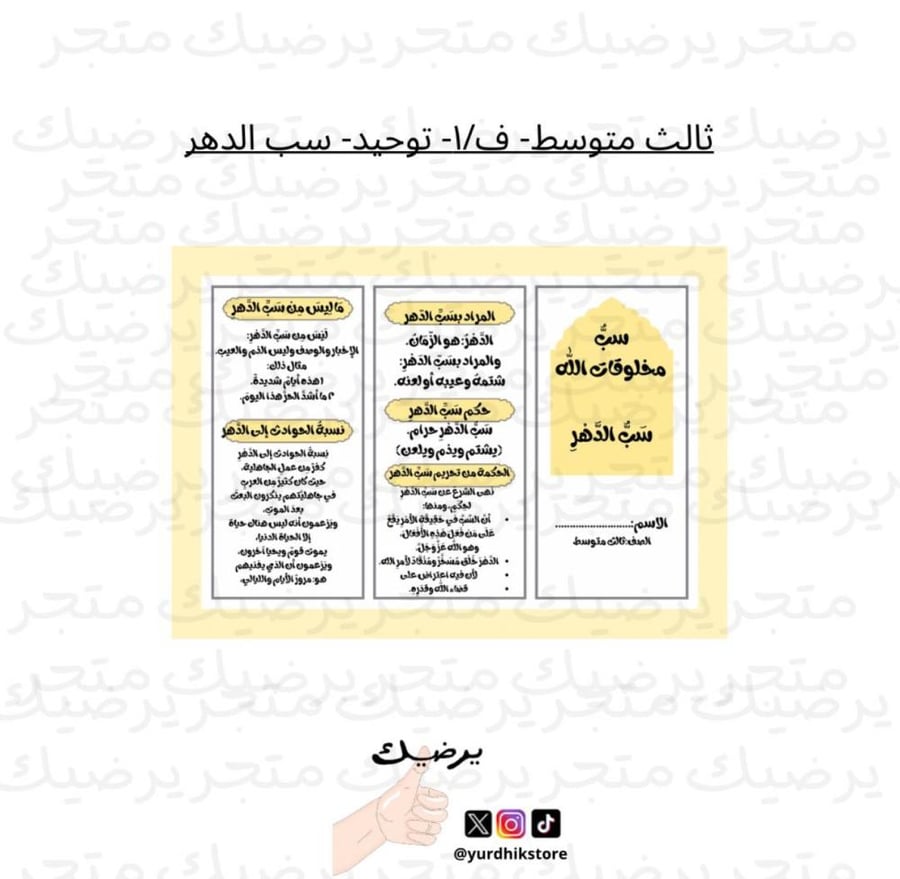 ثالث متوسط- ف/١- توحيد- سب الدهر