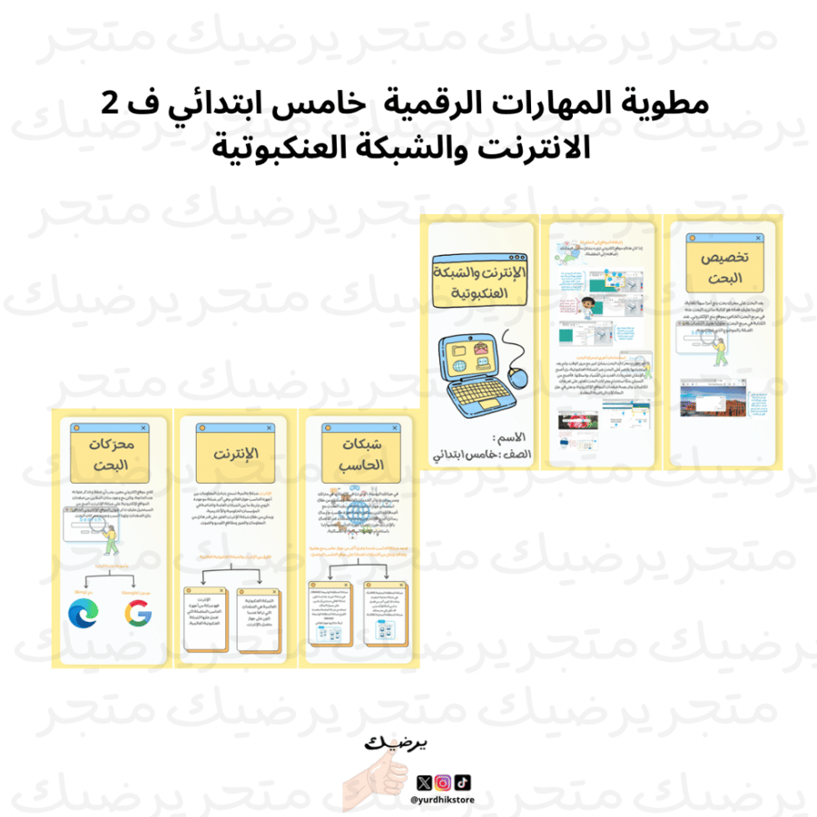 مطوية المهارات الرقمية  خامس ابتدائي ف 2 الانترنت والشبكة العنكبوتية
