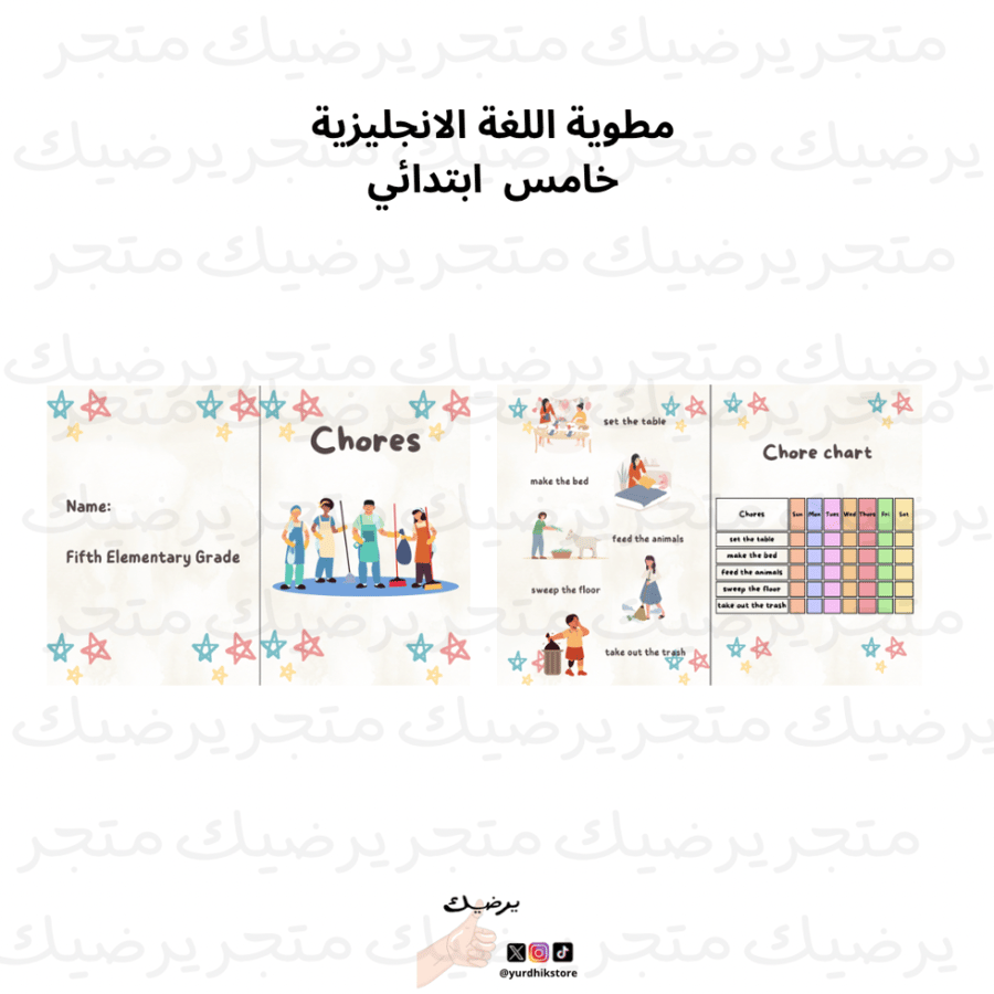 مطوية Choresالصف خامس  ابتدائي مادة اللغة الانجليزية