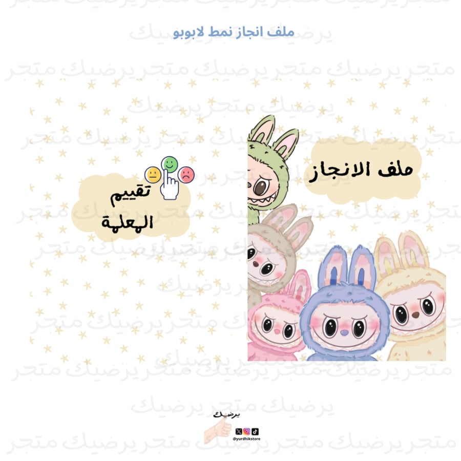 ملف انجاز نمط لابوبو