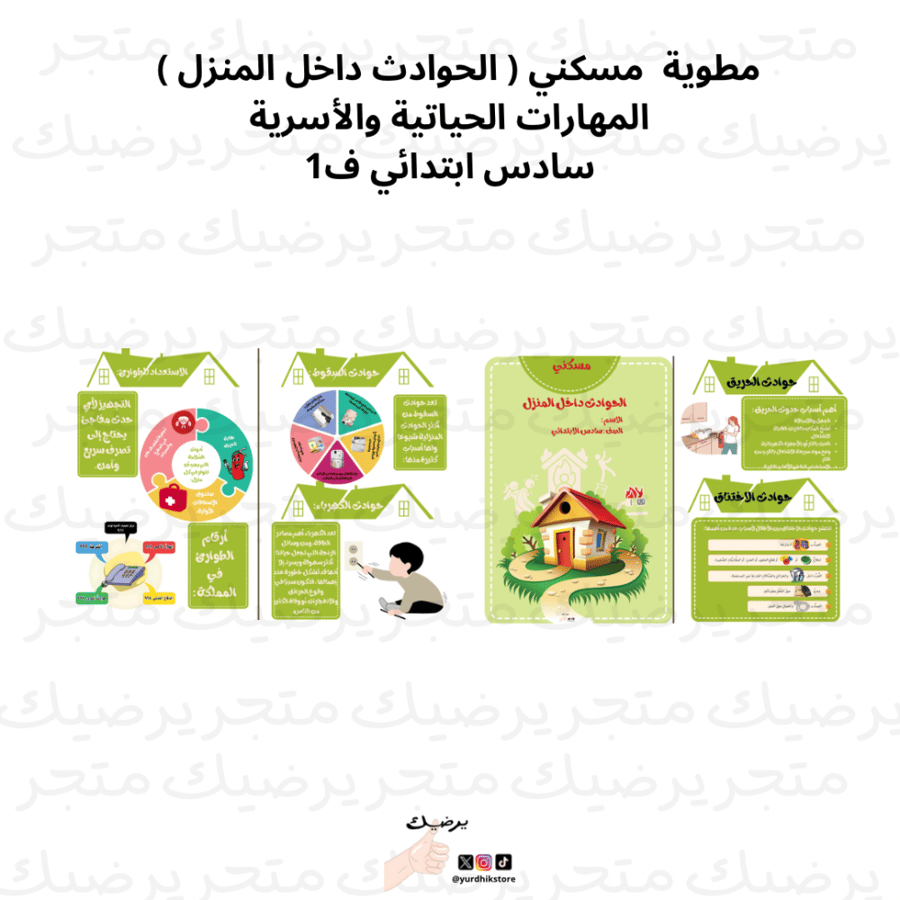مطوية مسكني ( الحوادث داخل المنزل ) المهارات الحياتية والأسرية سادس ابتدائي ف1