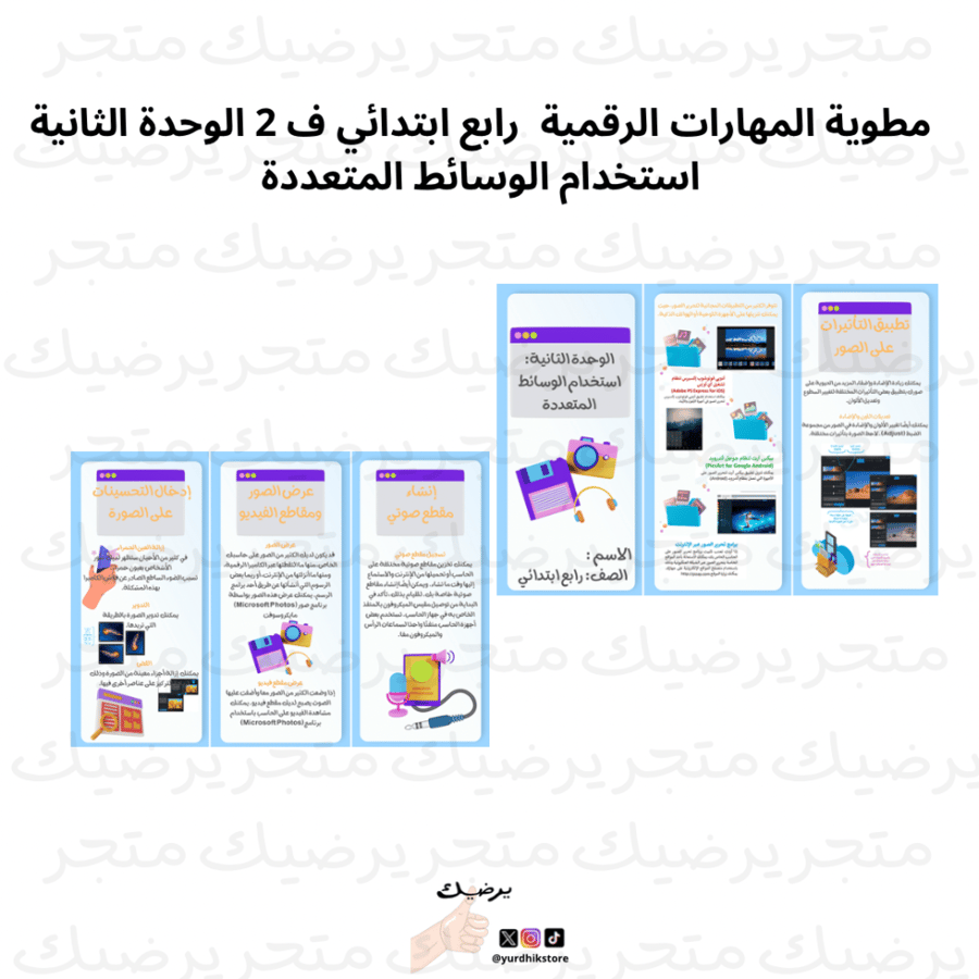 مطوية المهارات الرقمية  رابع ابتدائي ف 2  استخدام الوسائط المتعددة