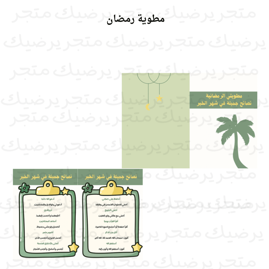 مطوية رمضان