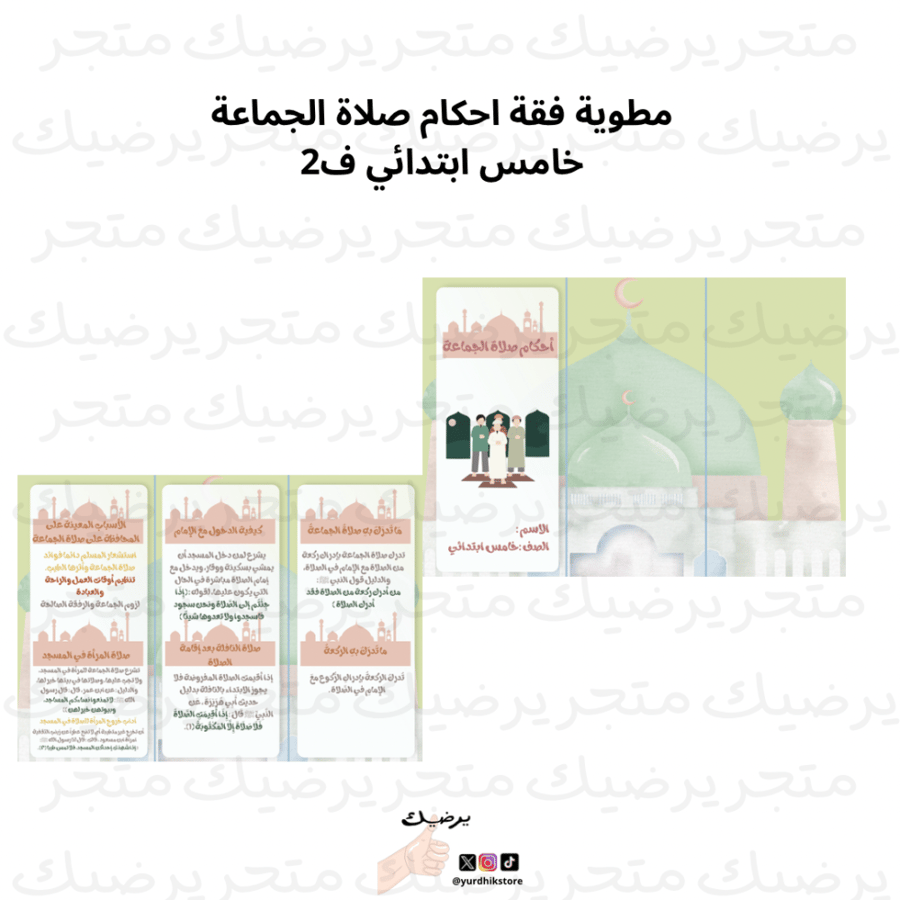 مطوية فقة احكام صلاة الجماعة خامس ابتدائي ف2