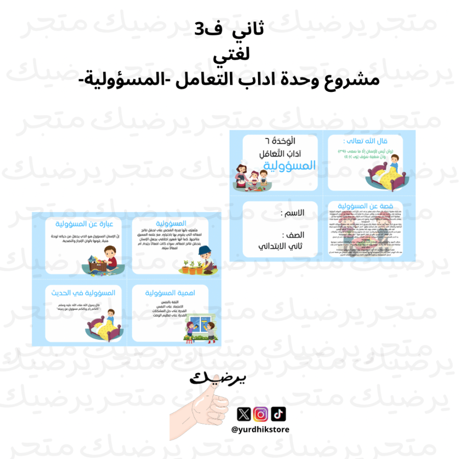 مشروع لغتي ف2 ثاني ابتدائي وحده اداب التعامل -المسؤولية-