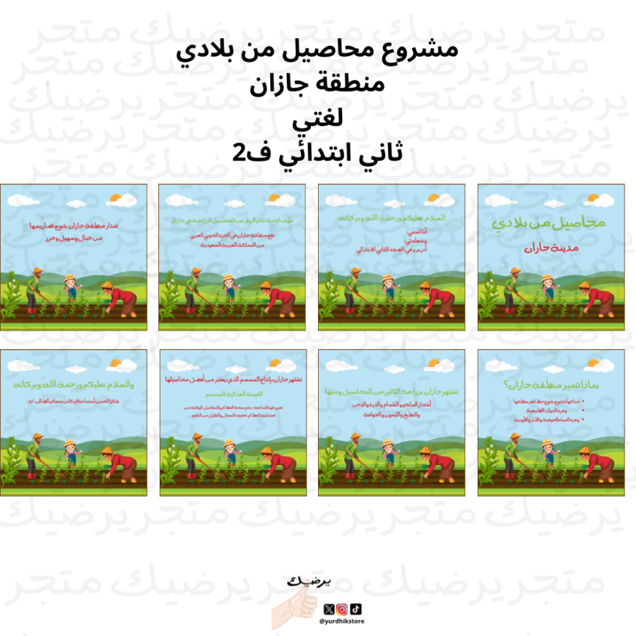 مشروع محاصيل من بلادي منطقة جازان لغتي ثاني ابتدائي ف1