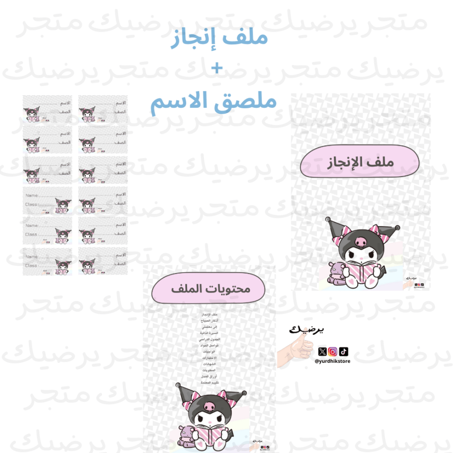 ملف إنجاز + ملصق الاسم نمط كورومي