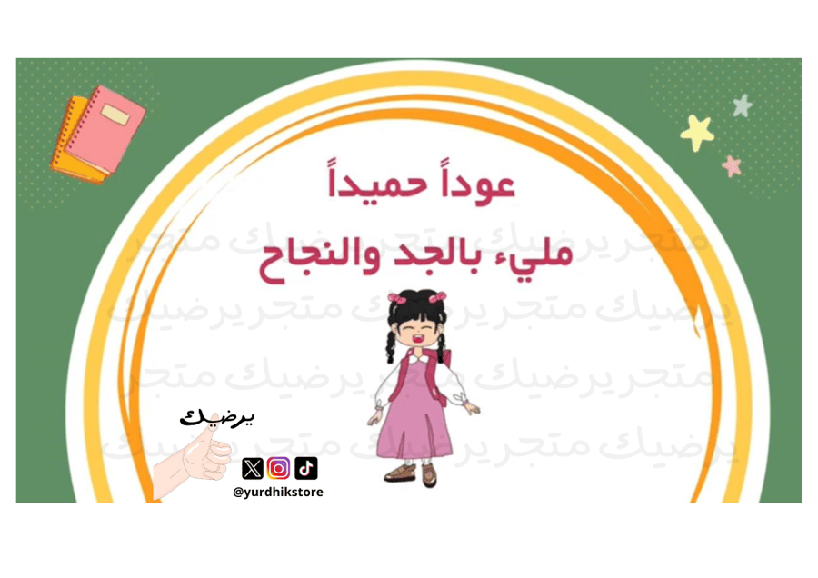 فيديو ترحيبي العودة الى المدرسة