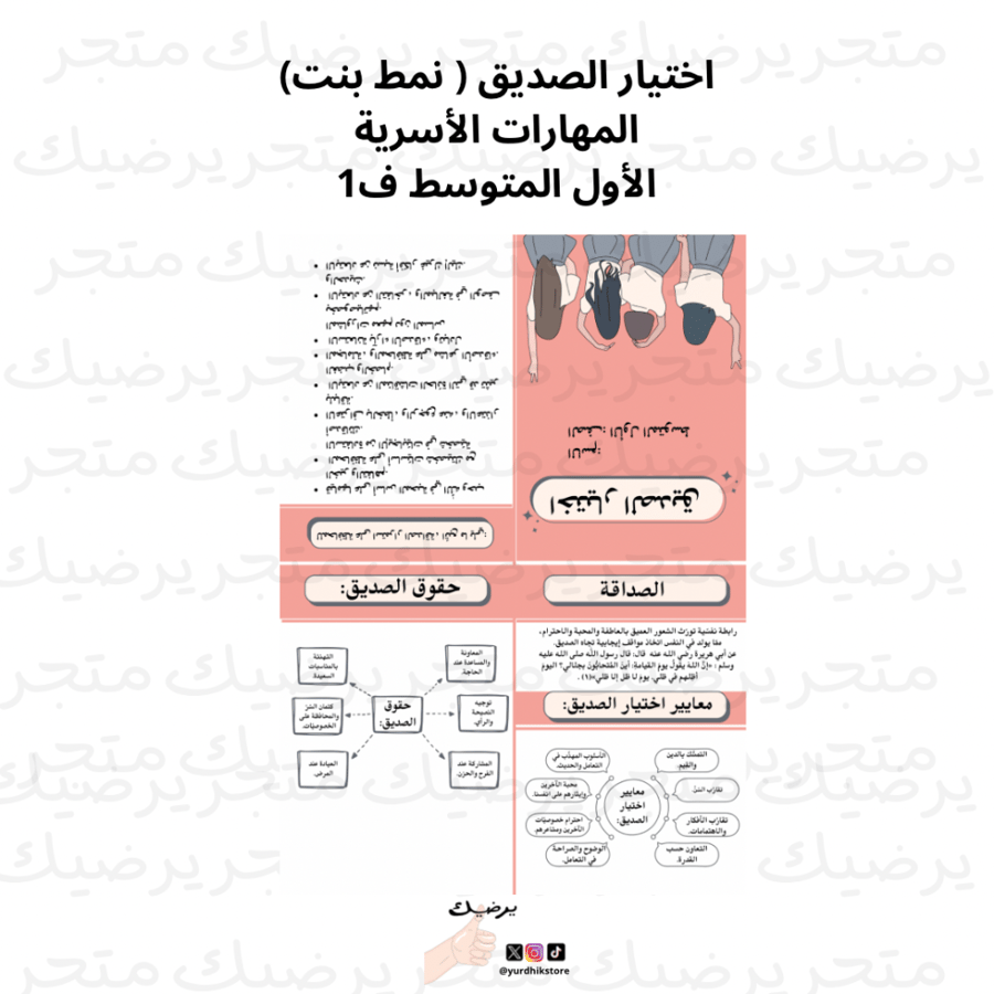 اختيار الصديق ( نمط بنت) المهارات الأسرية الأول المتوسط ف1