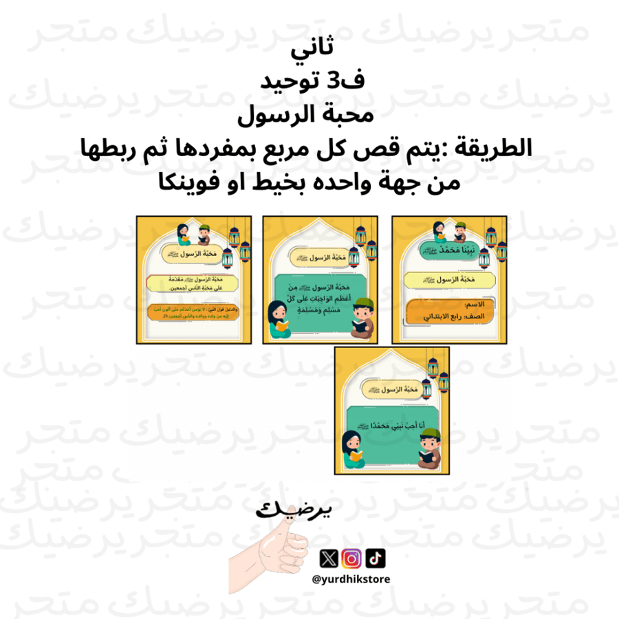 ثاني ف2 توحيد محبة الرسول