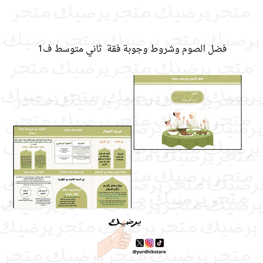 فضل الصوم وشروط وجوبة فقة ثاني متوسط ف1