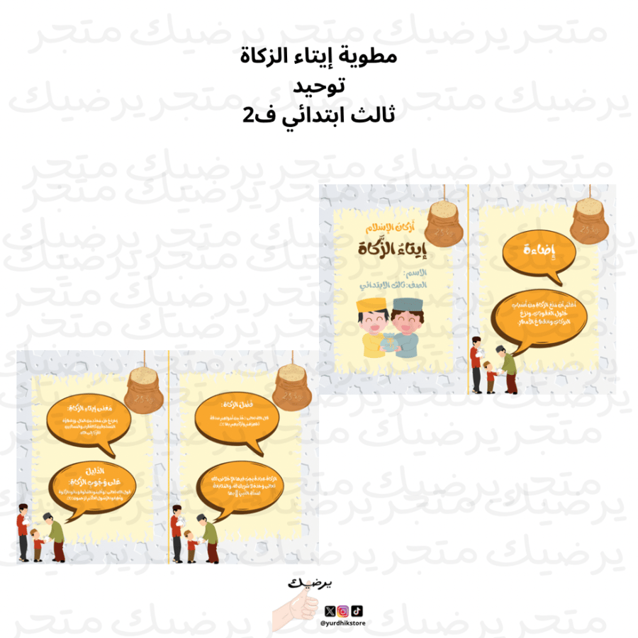 مطوية إيتاء الزكاة توحيد ثالث ابتدائي ف 1