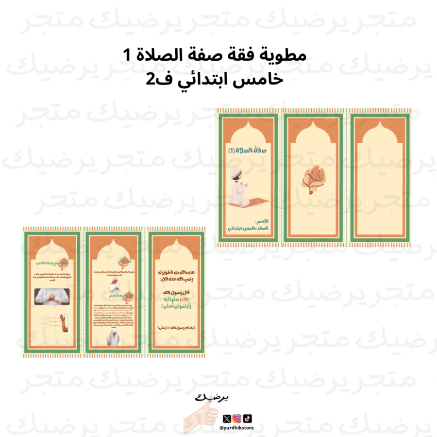مطوية فقة صفة الصلاة 1 خامس ابتدائي ف1