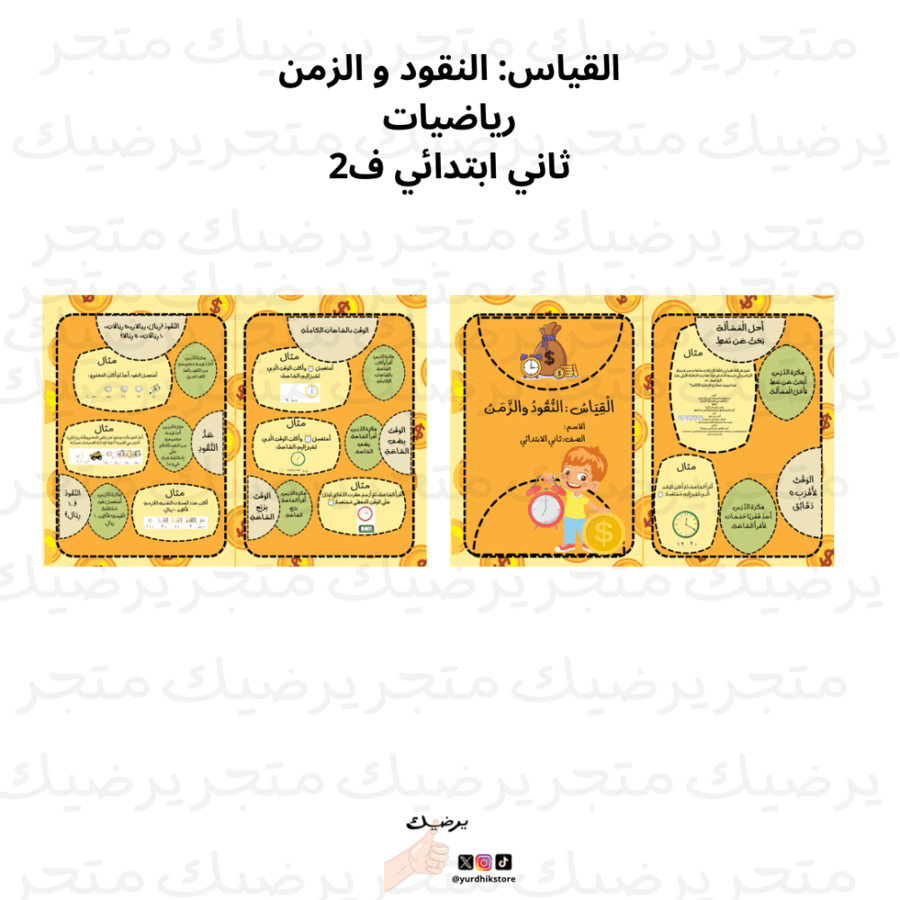 مطوية القياس: النقود و الزمن رياضيات ثاني ابتدائي ف2