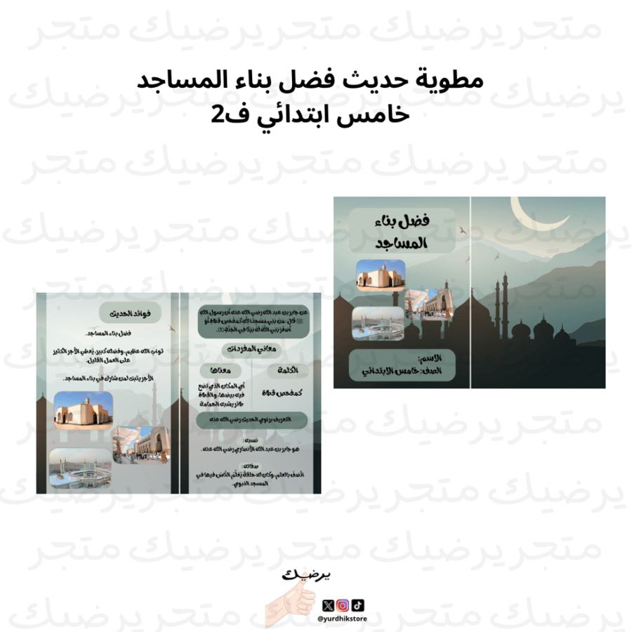 مطوية حديث فضل بناء المساجد خامس ابتدائي ف2