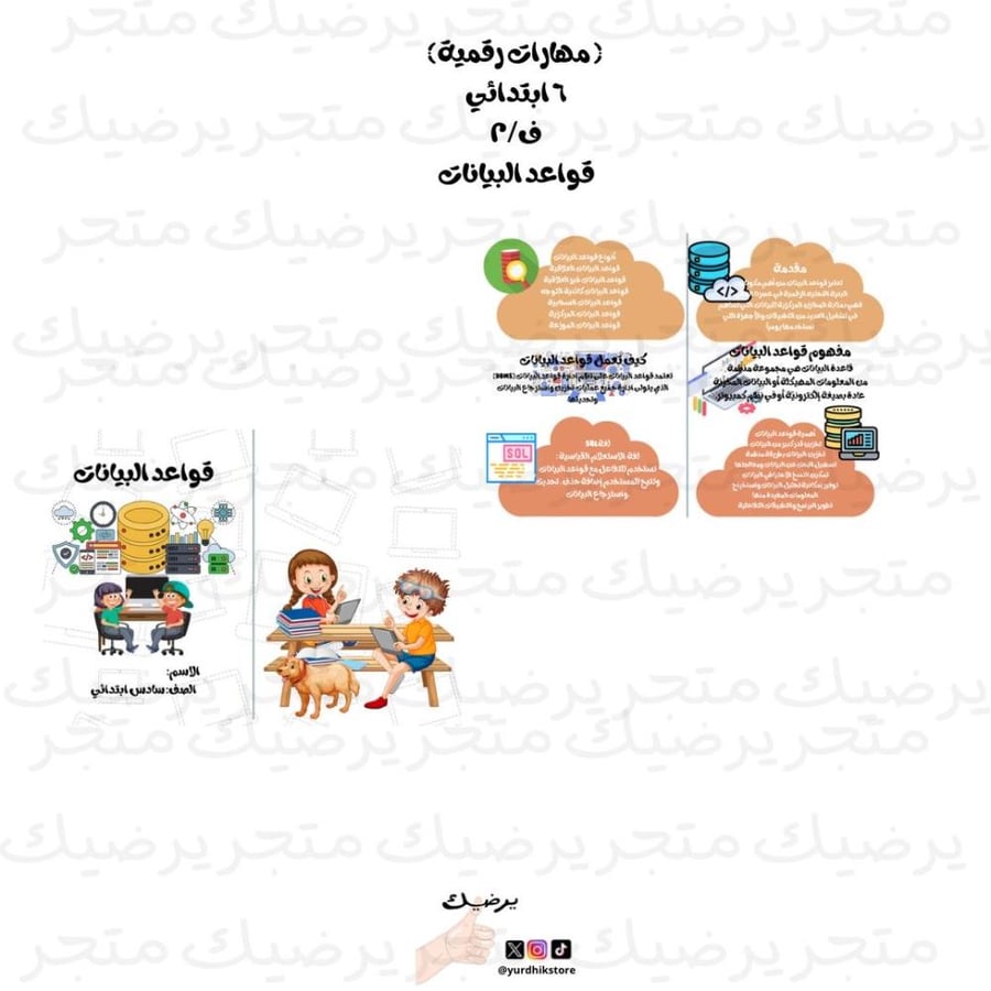 مطوية قواعد البيانات مهارات رقمية سادس ابتدائي ف1
