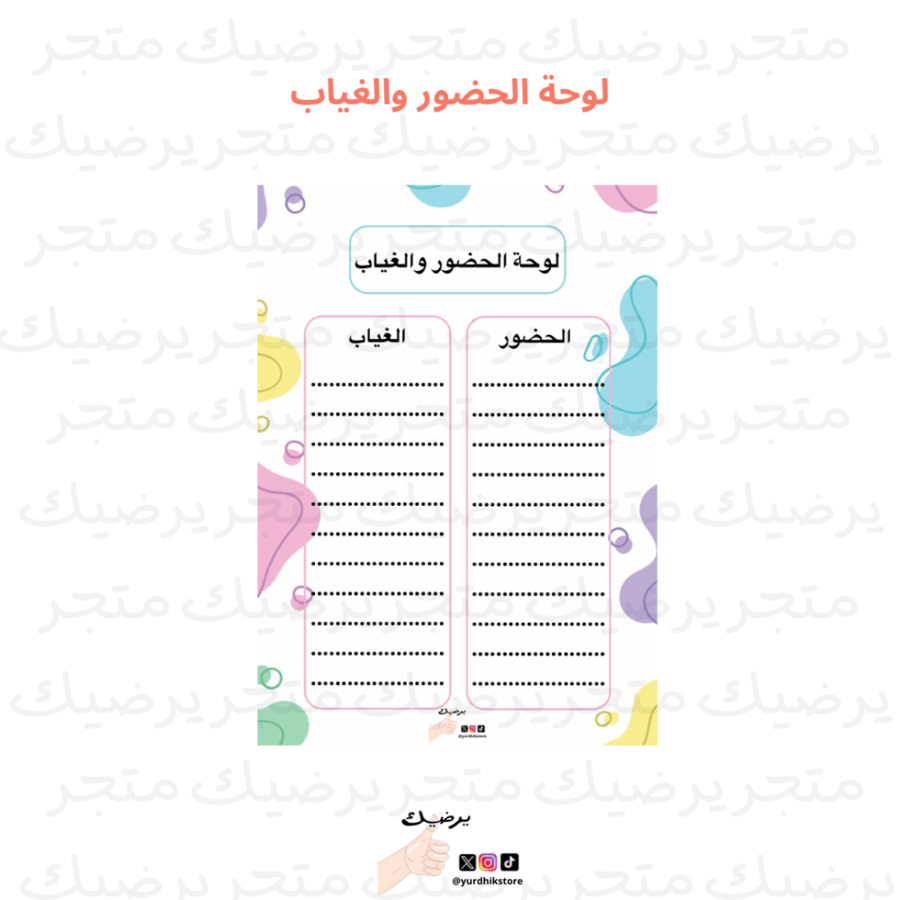 لوحة الحضور والغياب نمط ملون *2*