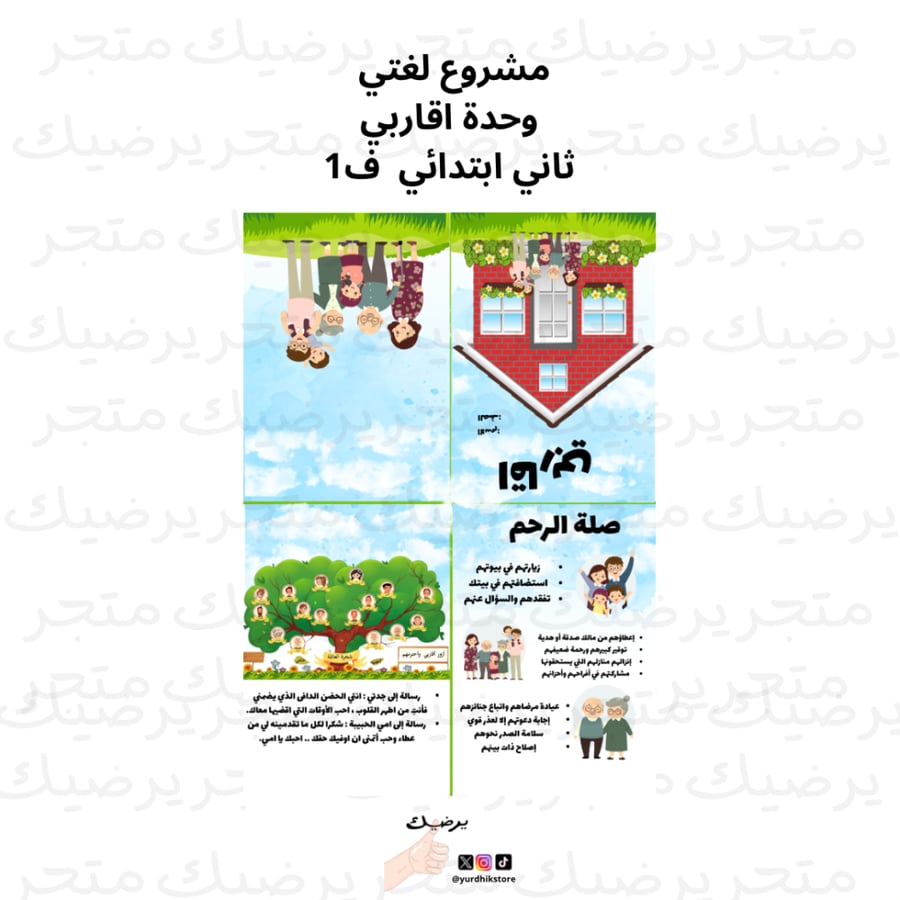 مشروع لغتي ثاني ابتدائي وحدة اقاربي