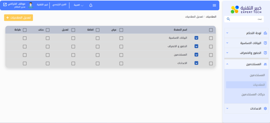 تاسيس حضور وانصراف الموظفين EXPERT السحابي الباقة الفضية