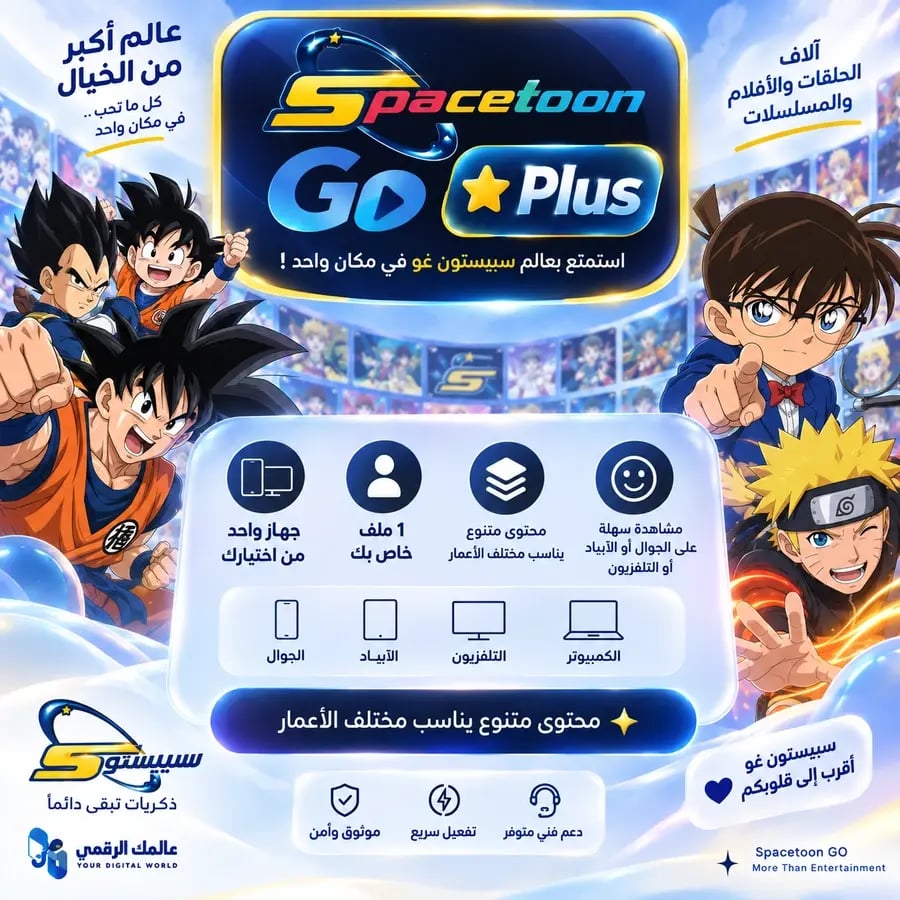 سبيستون غو بلس | Spacetoon Go Plus لمدة سنة