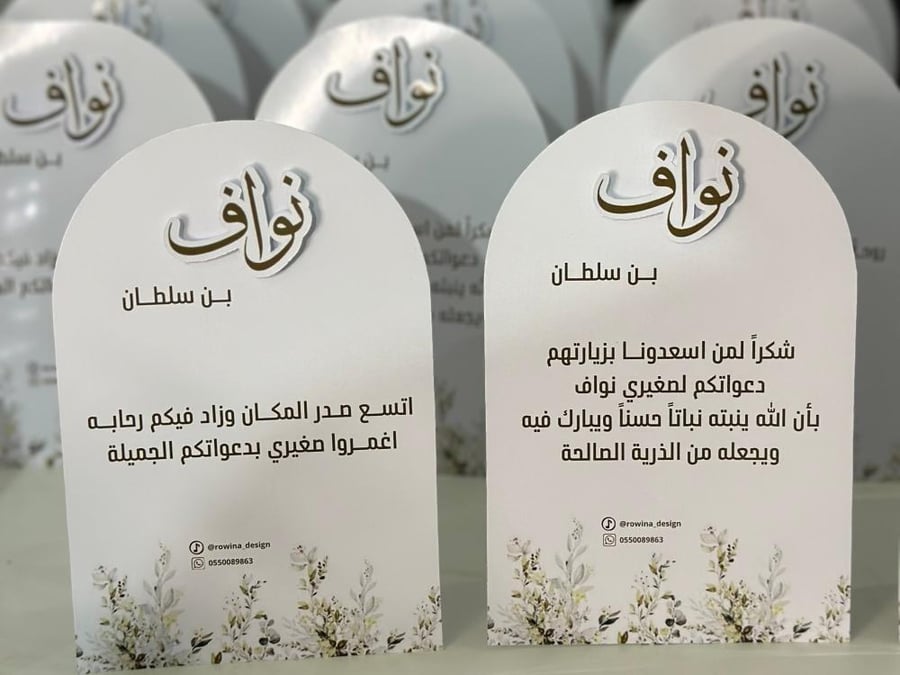 ثيم استقبال بيبي نواف بن سلطان