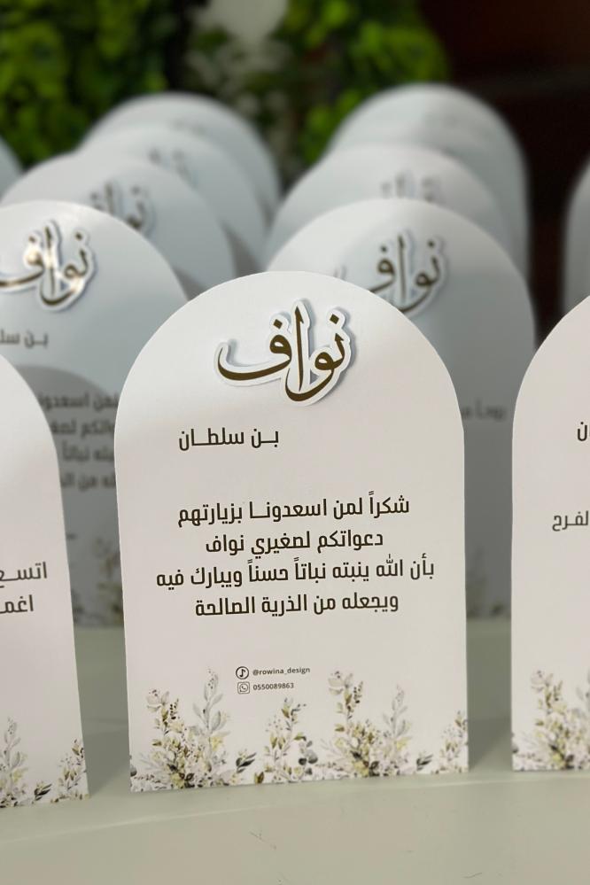 ثيم استقبال بيبي نواف بن سلطان