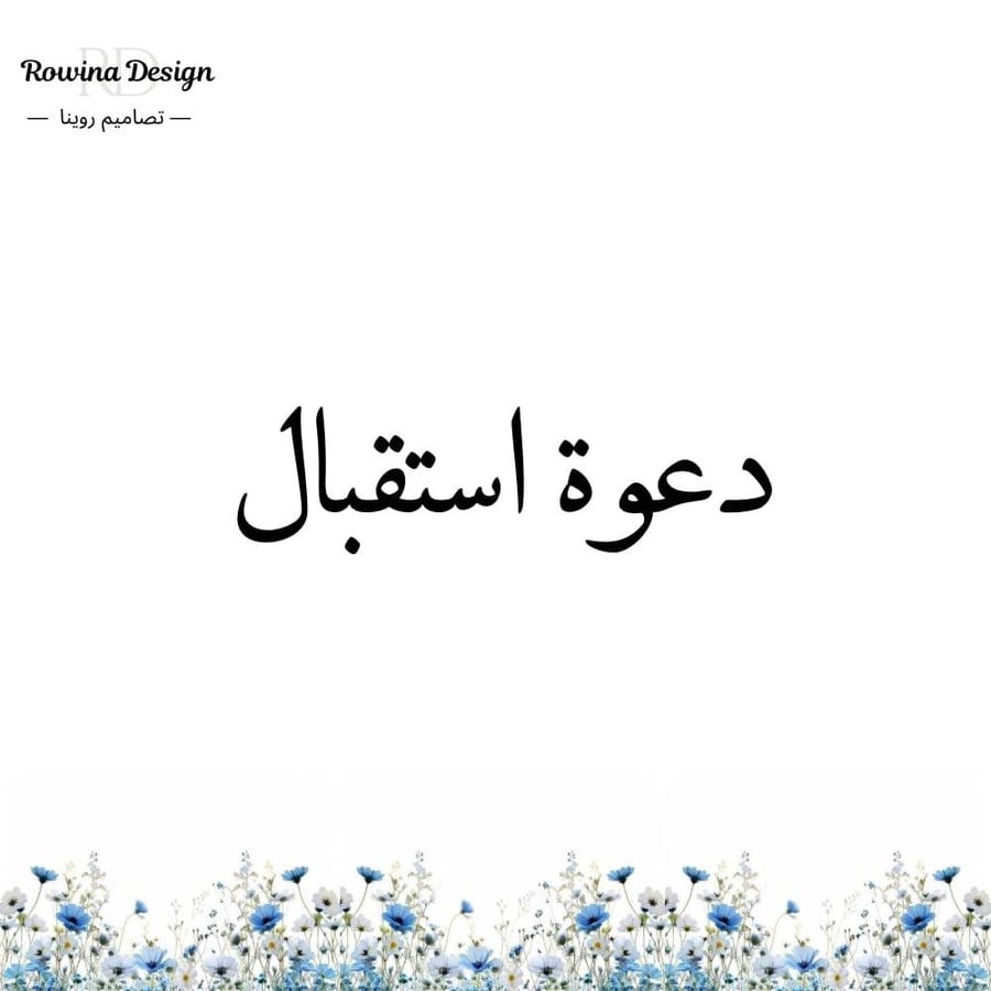 تصميم دعوة استقبال