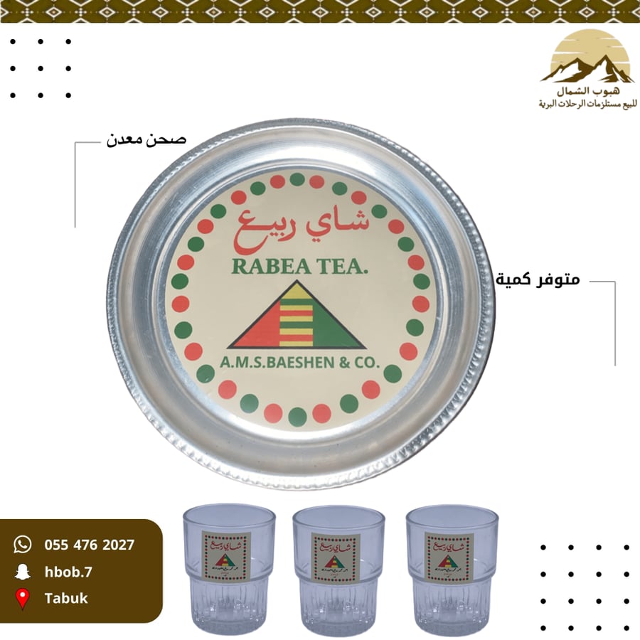 صحن معدل شاهي ربيع مع 3 كاسات فرنسية