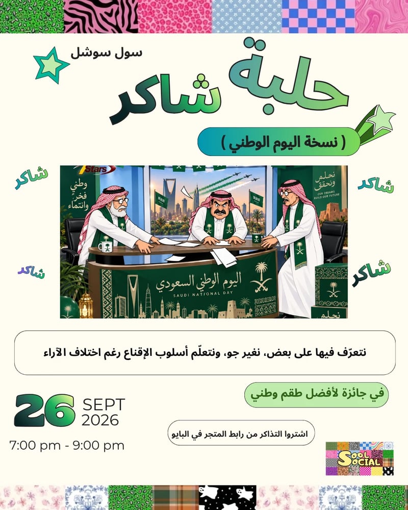 حلبة شاكر - نسخة اليوم الوطني