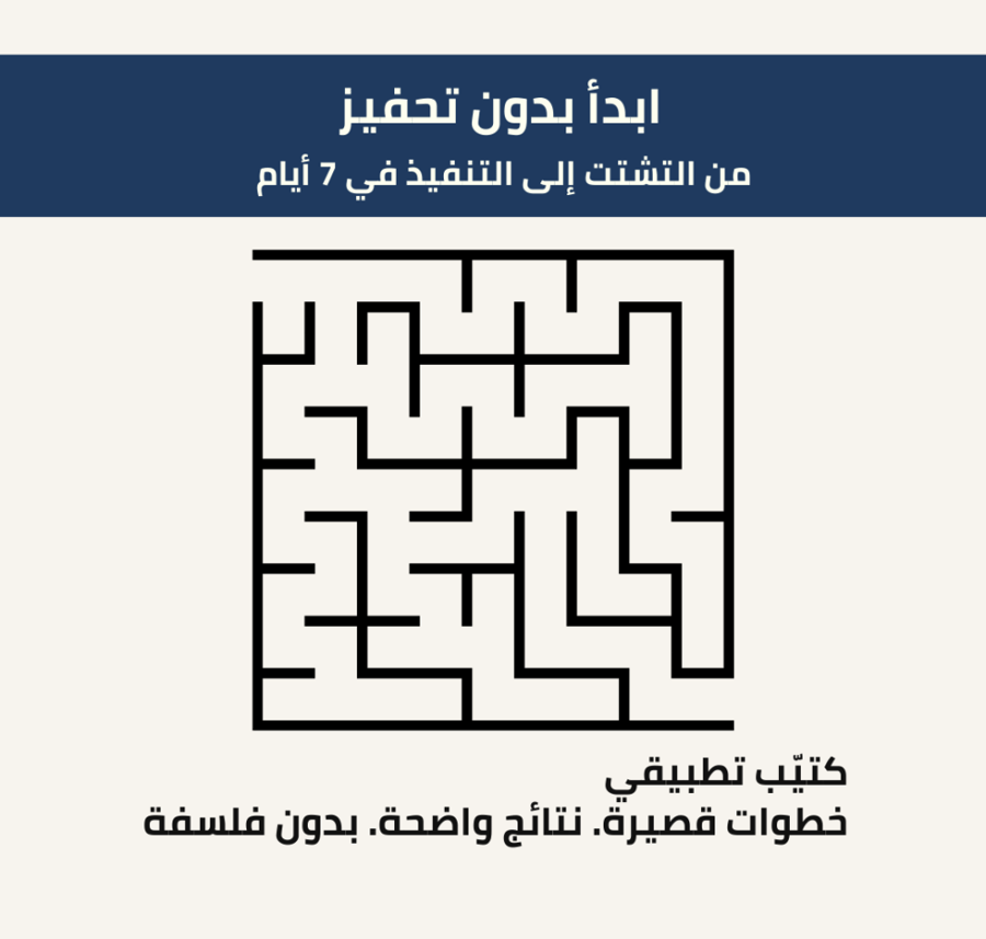 ابدأ بدون تحفيز من التشتت إلى التنفيذ في 7 أيام