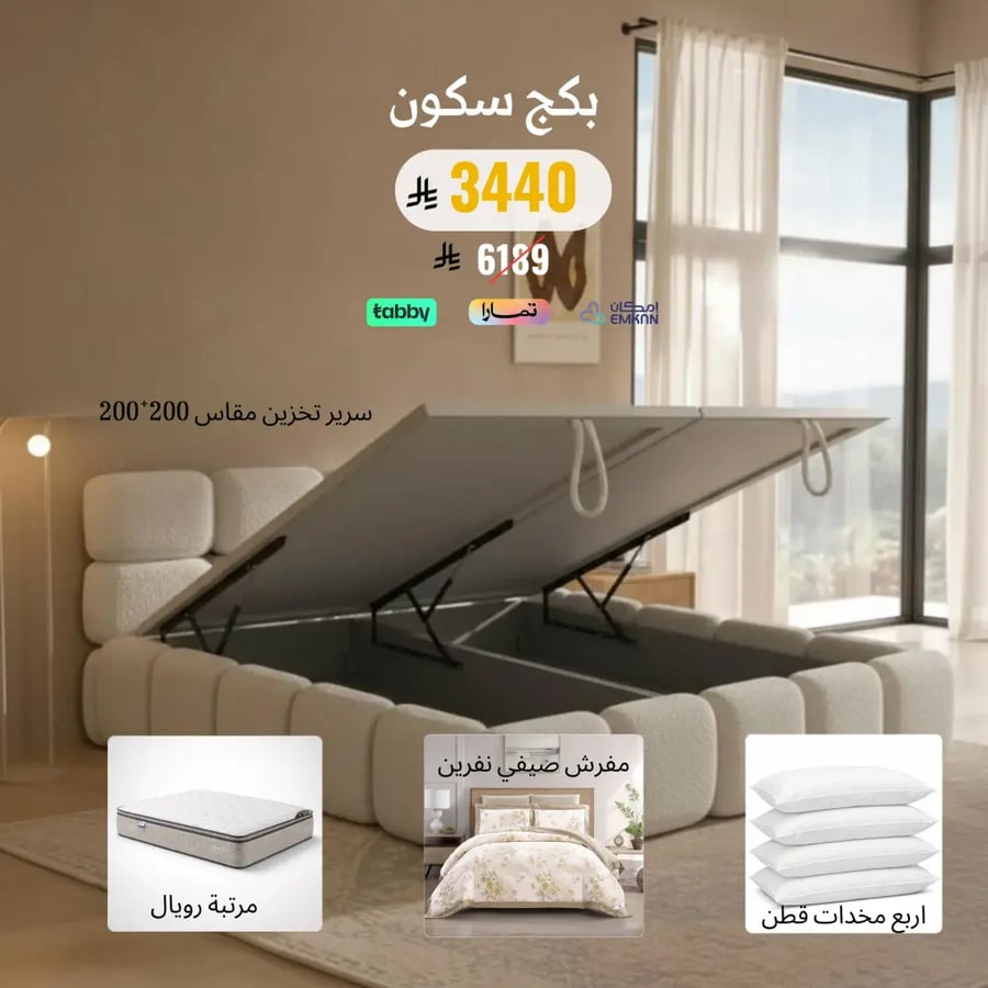 بكج سكون مقاس نفرين