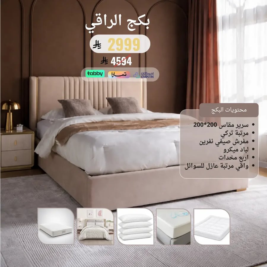 بكــج الراقــي مقاس نفرين