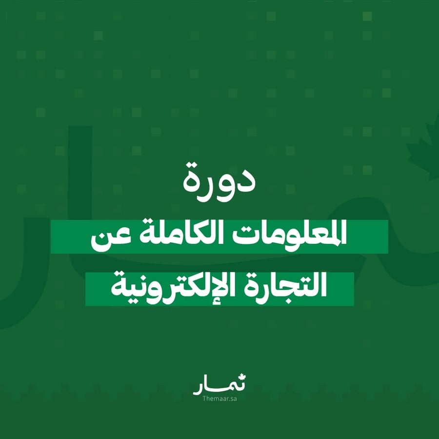 دورة المعلومات الكاملة عن التجارة الالكترونية