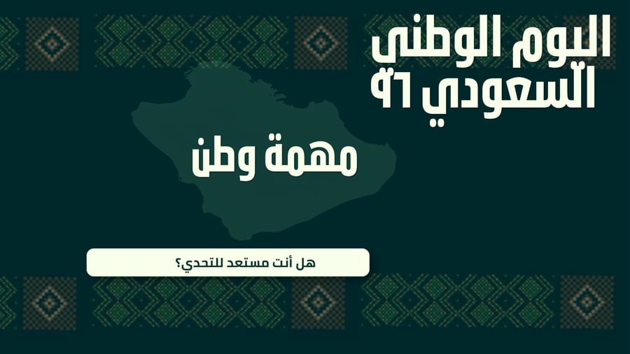 لعبة اليوم الوطني ٩٦