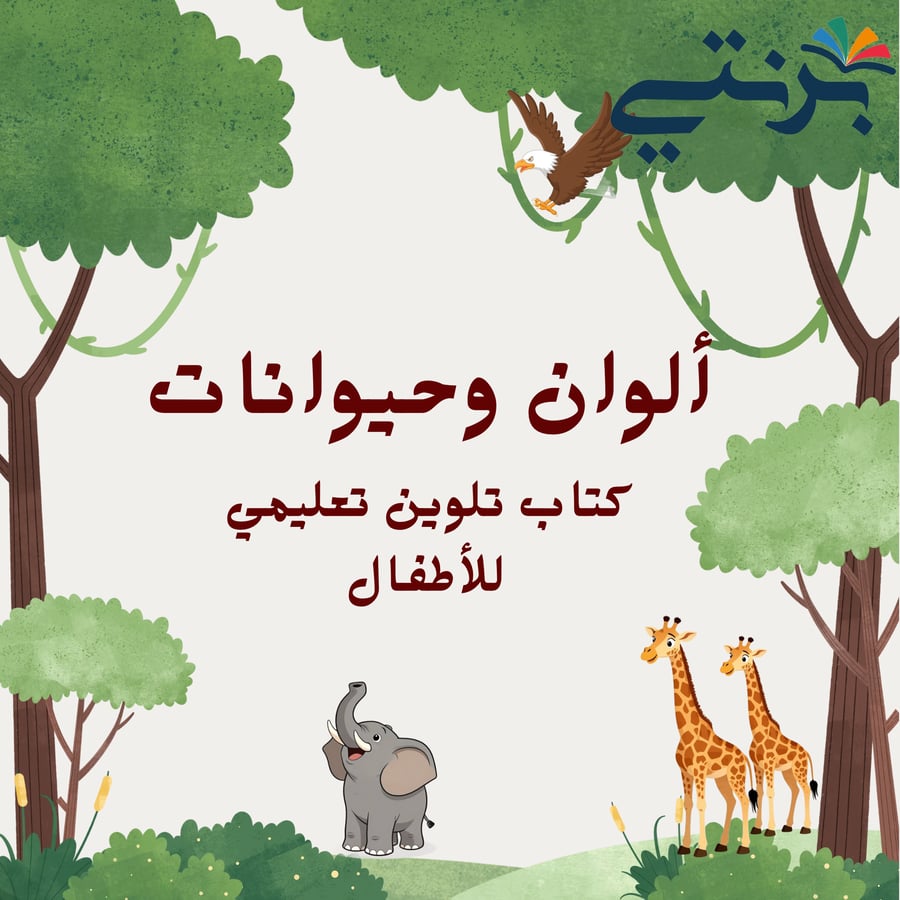 دفتر تلوين تعليمي للأطفال