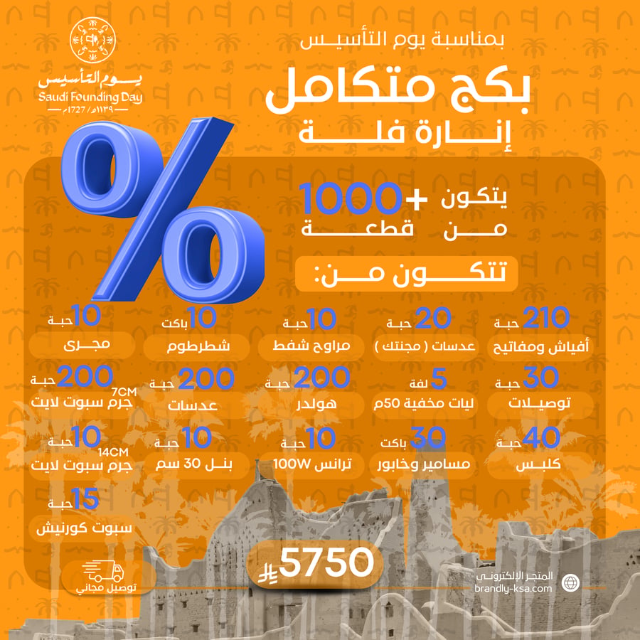 بكج متكامل لــ إنارة فلة