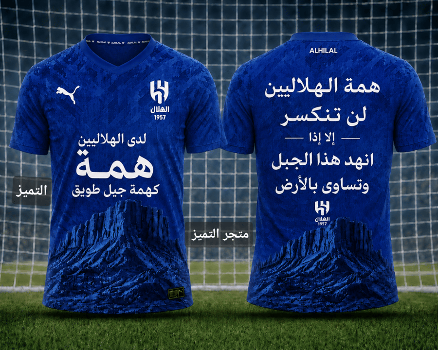 تيشيرت الهلال – إصدار جبل طويق 2027 أزرق